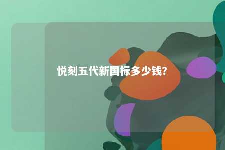 悦刻五代新国标多少钱？ 